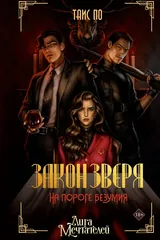 Обложка Закон Зверя. На пороге безумия