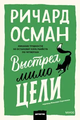 Обложка Выстрел мимо цели