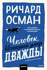 Обложка Человек, который умер дважды