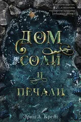 Обложка Дом соли и печали