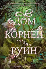 Обложка Дом корней и руин
