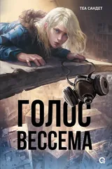 Обложка Голос Вессема