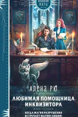 Обложка Любимая помощница инквизитора