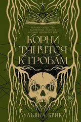 Обложка Корни тянутся к гробам