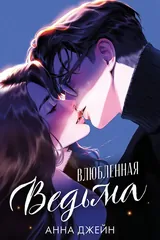 Обложка «Влюбленная ведьма. Подарочное издание»