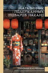 Обложка Магазинчик подержанных товаров Накано