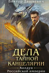 Обложка «Дела тайной Канцелярии (сборник)»