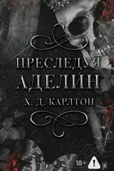 Обложка Преследуя Аделин