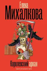 Обложка Королевский аркан