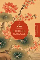 Обложка В долине лотосов