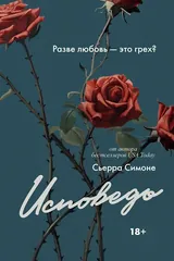 Обложка Исповедь