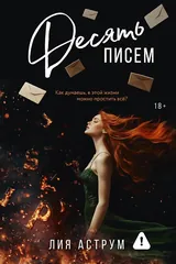 Обложка Десять писем