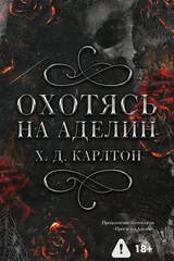 Обложка Охотясь на Аделин