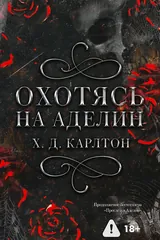 Обложка Охотясь на Аделин