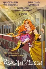 Обложка «Ведьмы и тыквы»