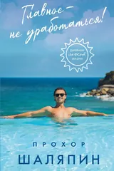 Обложка «Главное - не уработаться! Дневник легкой жизни»