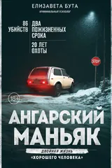 Обложка «Ангарский маньяк. Двойная жизнь "хооошего человека"»