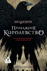 Обложка Продажное королевство