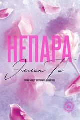 Обложка Непара