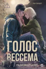 Обложка Голос Вессема. Радиомолчание