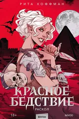 Обложка Красное бедствие. Раскол