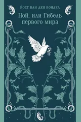 Обложка Ной, или Гибель первого мира