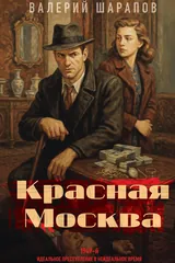 Обложка Красная Москва