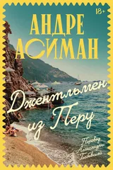 Обложка Джентльмен из Перу
