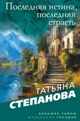 Обложка Последняя истина, последняя страсть