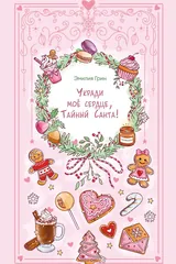 Обложка Укради мое сердце, Тайный Санта!