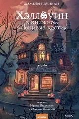 Обложка Хэллоуин в книжном "Ленивые кости"