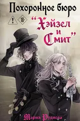 Обложка Похоронное бюро "Хэйзел и Смит"