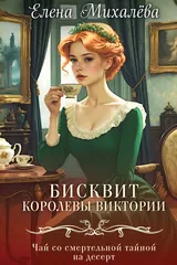 Обложка Бисквит королевы Виктории