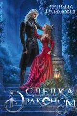 Обложка Сделка с драконом