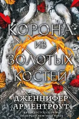Обложка Корона из золотых костей
