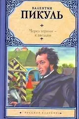 Обложка Через тернии - к звездам (сборник)