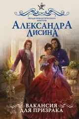 Обложка «Вакансия для призрака»