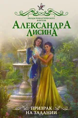 Обложка Призрак на задании