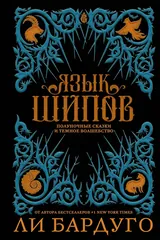 Обложка «Язык шипов. Полуночные сказки и темное волшебство»