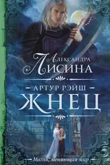 Обложка «Артур Рэйш. Жнец»