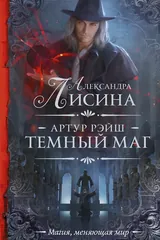 Обложка «Артур Рэйш. Темный маг»