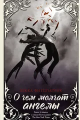 Обложка О чем молчат ангелы