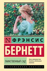 Обложка «Таинственный сад»