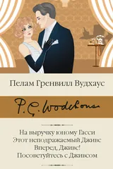 Обложка На выручку юному Гасси; Этот неподражаемый Дживс; Вперед, Дживс! Посоветуйтесь с Дживсом