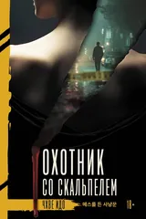 Обложка Охотник со скальпелем