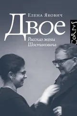 Обложка Двое. Рассказ жены Шостаковича