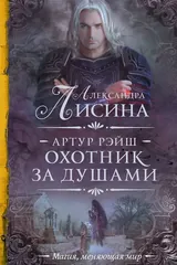Обложка «Артур Рэйш. Охотник за душами»