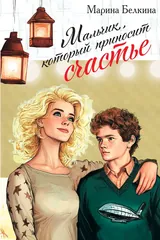 Обложка Мальчик, который приносит счастье