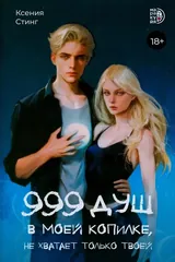 Обложка 999 душ в моей копилке, не хватает только твоей