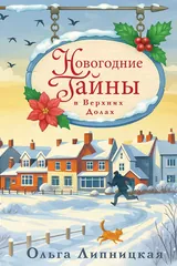 Обложка Новогодние тайны в Верхних Долах